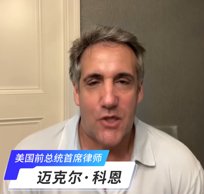 慈善挚友|迈克尔·科恩  美国前总统特朗普私人律师