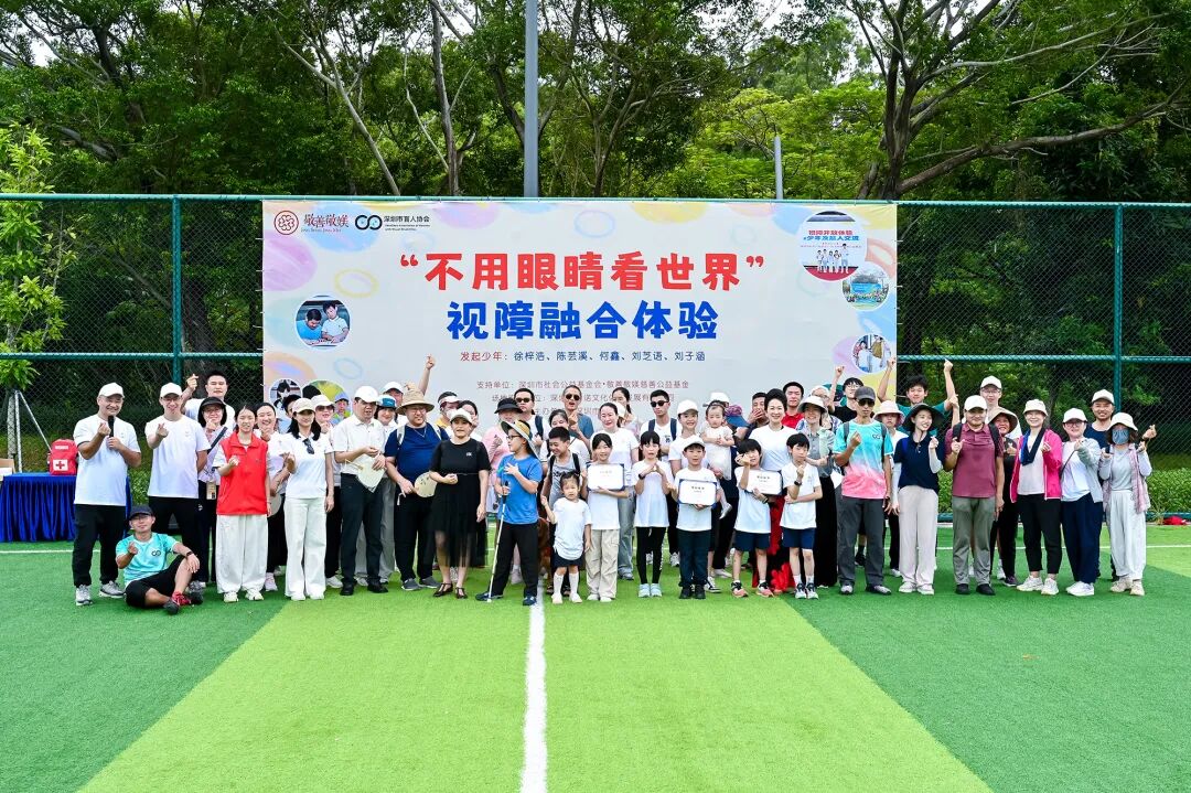 童创公益，健盲共融：敬善敬媄慈善公益基金助力五位少年的“不用眼睛看世界”倡议健残融合体验